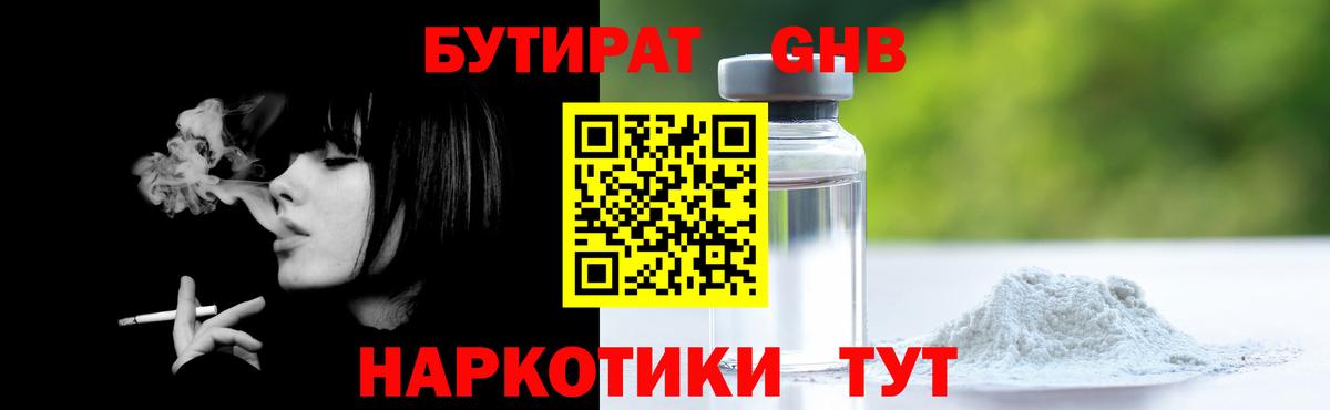 БУТИРАТ GHB  Вход с VPN  Альметьевск 