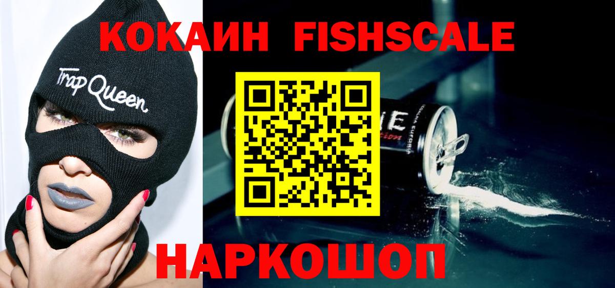 Кокаин  Вход с VPN  Альметьевск  COCAIN Fish Scale  COCAIN Перу 